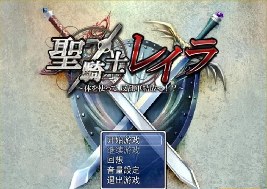 圣骑士蕾拉~用身体组成反抗军吧~ 游戏截图 6
