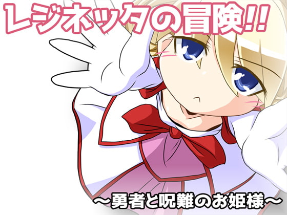 レジネッタの冒険 ～勇者と呪難【20230315】 游戏截图 1