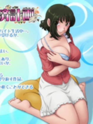 日式ADV/NTR丨某对夫妇的还款计划 とある夫婦の返済計画 V2.09 生肉版 【20260415】 游戏截图 6