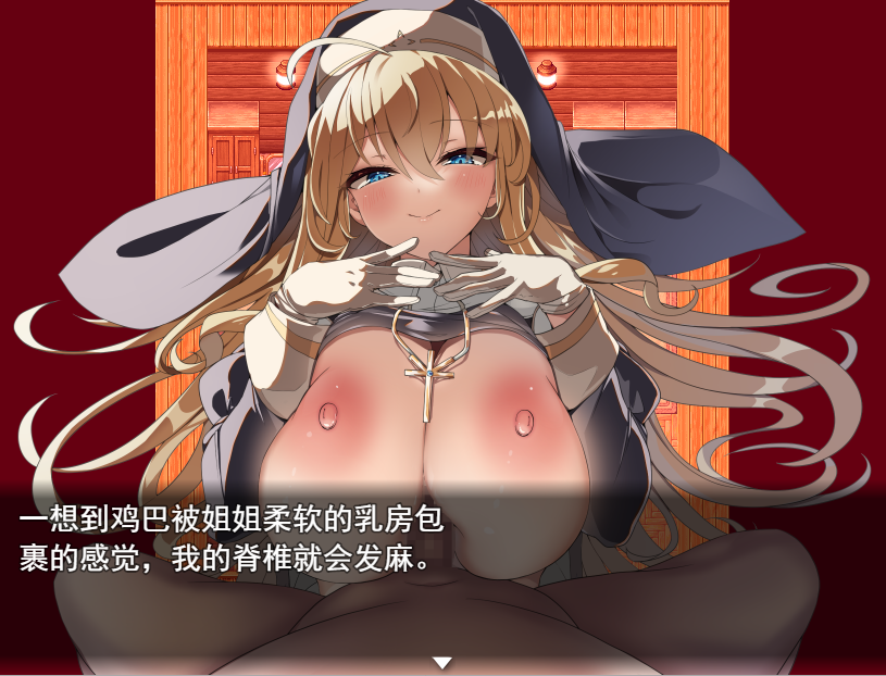 修女姐姐的力量来自淫魔 / 汝は淫魔なりや? V1.02 【20230502】 游戏截图 4