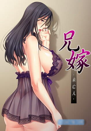 [アトリエさくら] 兄嫁 ― 未亡人 完整版【PC0901】 游戏截图 2