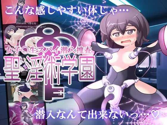 RPG/AI汉化丨 女高中生间谍潜入调查 圣淫术学园 女子高生スパイ潜入捜査 聖淫術学園 【20250309】 游戏截图 4