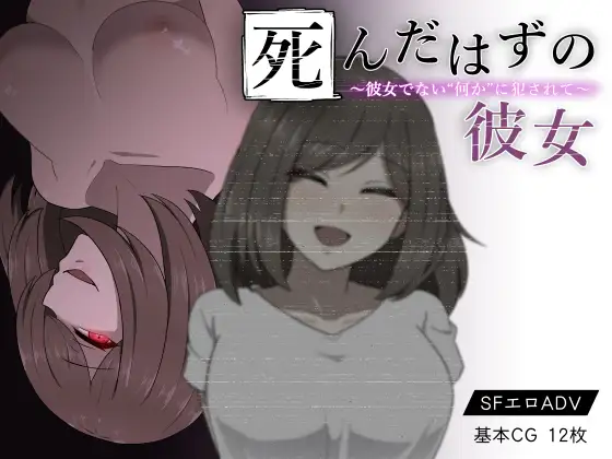 本该死去的女友~却被不是女友的什么东西给侵饭了 云翻汉化版【PC10月】 游戏截图 2