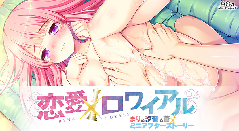 【生肉】恋愛×ロワイアル まり＆汐音＆蒼 ミニアフターストーリー 游戏截图 2