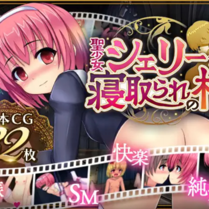 RPG/机翻/双端 | 圣女雪莉与被寝取的村庄/聖少女シェリーと寝取られの村 Ver 1.05 【20230514】 游戏截图 6