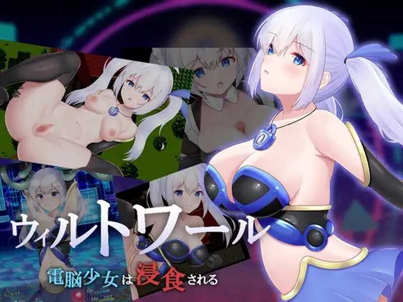 RPG/PC/AI汉化丨 ウィルトワール 電脳少女は浸食される 电脑少女被侵蚀 Ver1.05 【20240710】 游戏截图 8