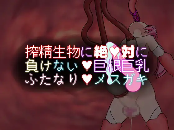 RPG/更新/汉化 | 巨乳巨根绝对不会输给榨精 /搾精生物に絶対に負けない巨根巨乳ふたなりメスガキv1.2【20230513】 游戏截图 4