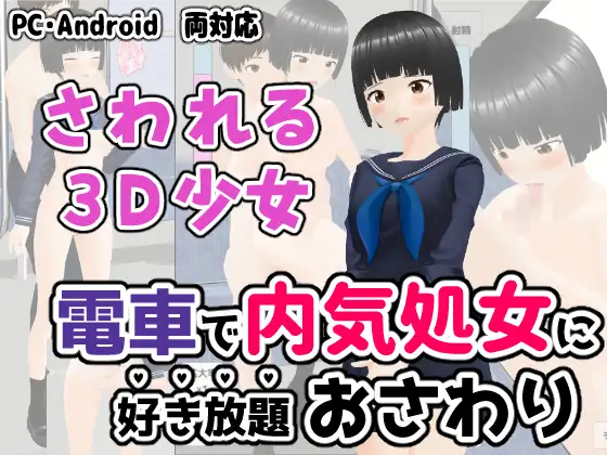 電車で内気処女に好き放題おさわり 手机游戏 81M【20221118】 游戏截图 1