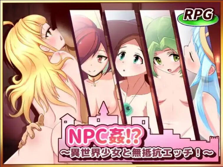 RPG汉化丨异世界少女与无抵抗色色play /异世界少女と无抵抗エッチ!~ 【20250221】 游戏截图 1