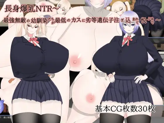 RPG/机翻/新作丨長身爆乳NTR～最強無敵の幼馴染たちが最低のカスに劣等遺伝子注ぎ込まれて悦ぶまで～【20240221】 游戏截图 1