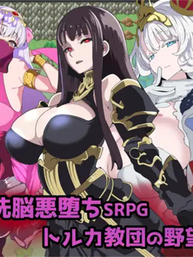 RPG/GPT汉化/NTR丨洗脑恶堕SRPG～托卢卡教团的野心～/ 洗脳悪堕ちSRPG～トルカ教団の野望～【20240414】