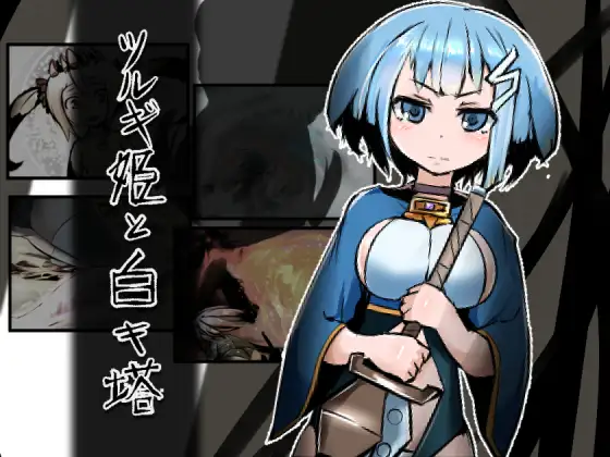 RPG/机翻丨ツルギ姫と白キ塔 Ver1.24 【20230818】 游戏截图 7