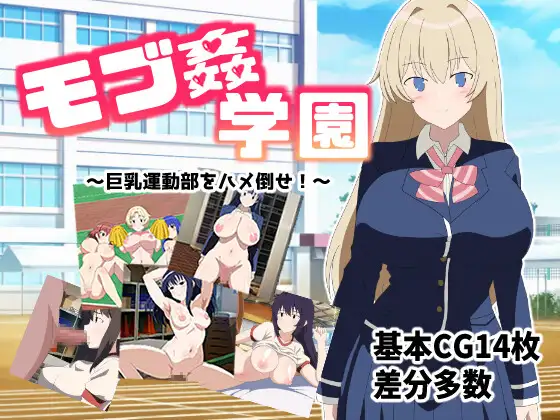 RPG/PC/AI汉化丨 ～巨乳运动部一定要操倒！～ モブ○学園 ～巨乳運動部をハメ倒せ!～  【20240730】 游戏截图 4