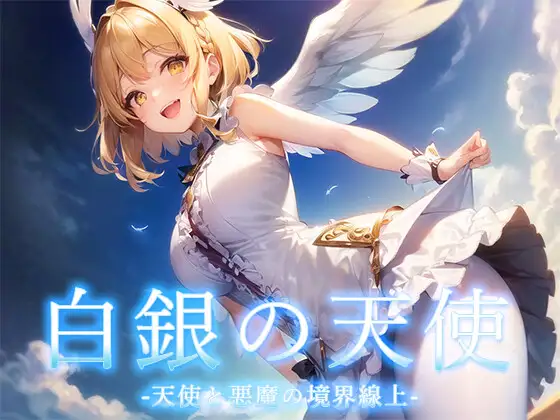 RPG/新作/机翻丨天使与恶魔的界线 /白銀の天使 -天使と悪魔の境界線上【20230913】 游戏截图 1