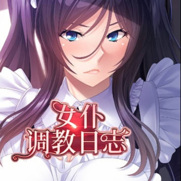 女仆调教日志+全CG存档 APK版