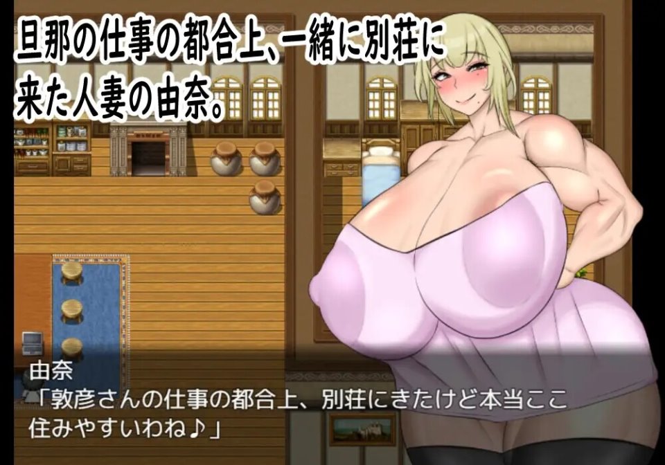 日系RPG汉化动态丨人妻の由奈 - 別荘にてハメ外し 已婚妇女尤娜：在度假屋被操1.0汉化版【20240120】 游戏截图 6