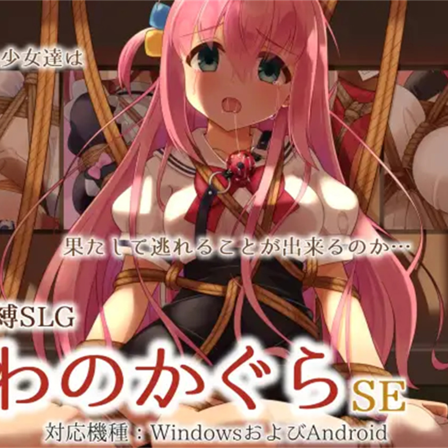 SLG/机翻/PC+安卓丨着衣緊縛SLG なわのかぐらSE1.1G/【20240115】