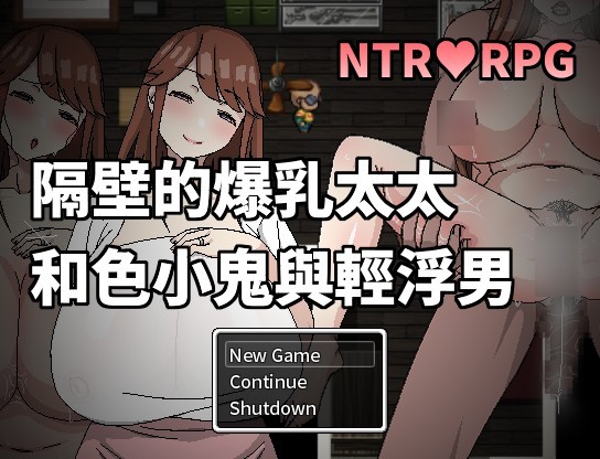 邻の爆乳奥さんとエロガキとチャラ男[官方繁中] 【PC0901】 游戏截图 6