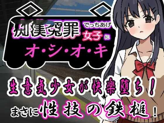 SLG/机翻汉化丨 痴漢冤罪でっちあげ女子にオシオキ 痴○冤罪でっちあげ女子にオシオキ 【20250115】 游戏截图 1