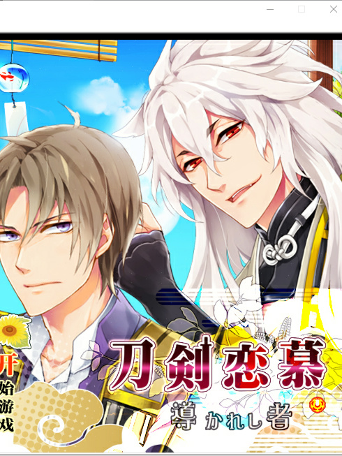 同人游戏丨 刀剑乱舞同人游戏 --刀（LOVE) 共四部  BG（女性向）【20240523】