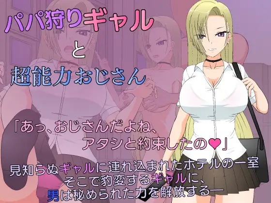 SLG/汉化/无码丨爸爸狩猎辣妹与超能力大叔/パパ狩りギャルと超能力おじさん丨【20231027】 游戏截图 3