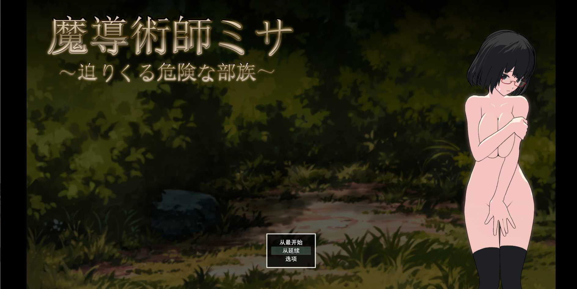 SLG/汉化丨魔导术师米莎 ～迫近的危险部族～/魔導術師ミサ ～迫りくる危険な部族～ V1.03 AI汉化版【20240129】 游戏截图 6
