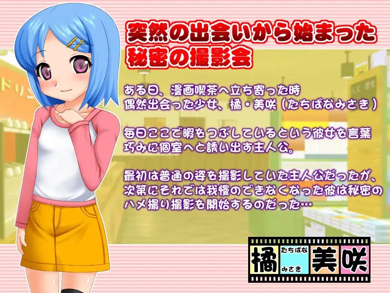 日式SLG/生肉/凌辱/萝莉丨生ハメっ!!ロリータ撮影記【20240623】 游戏截图 2