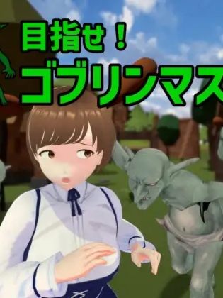 SLG/官中/更新 | 成为哥布林大师！/目指せ!ゴブリンマスターVer0.6.0 【20230513】