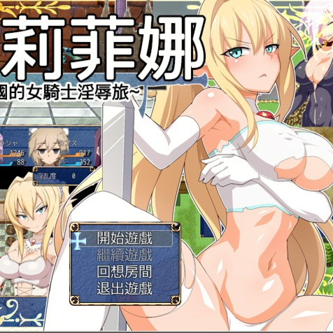 女骑士莉菲娜-亡国的女骑士银辱旅