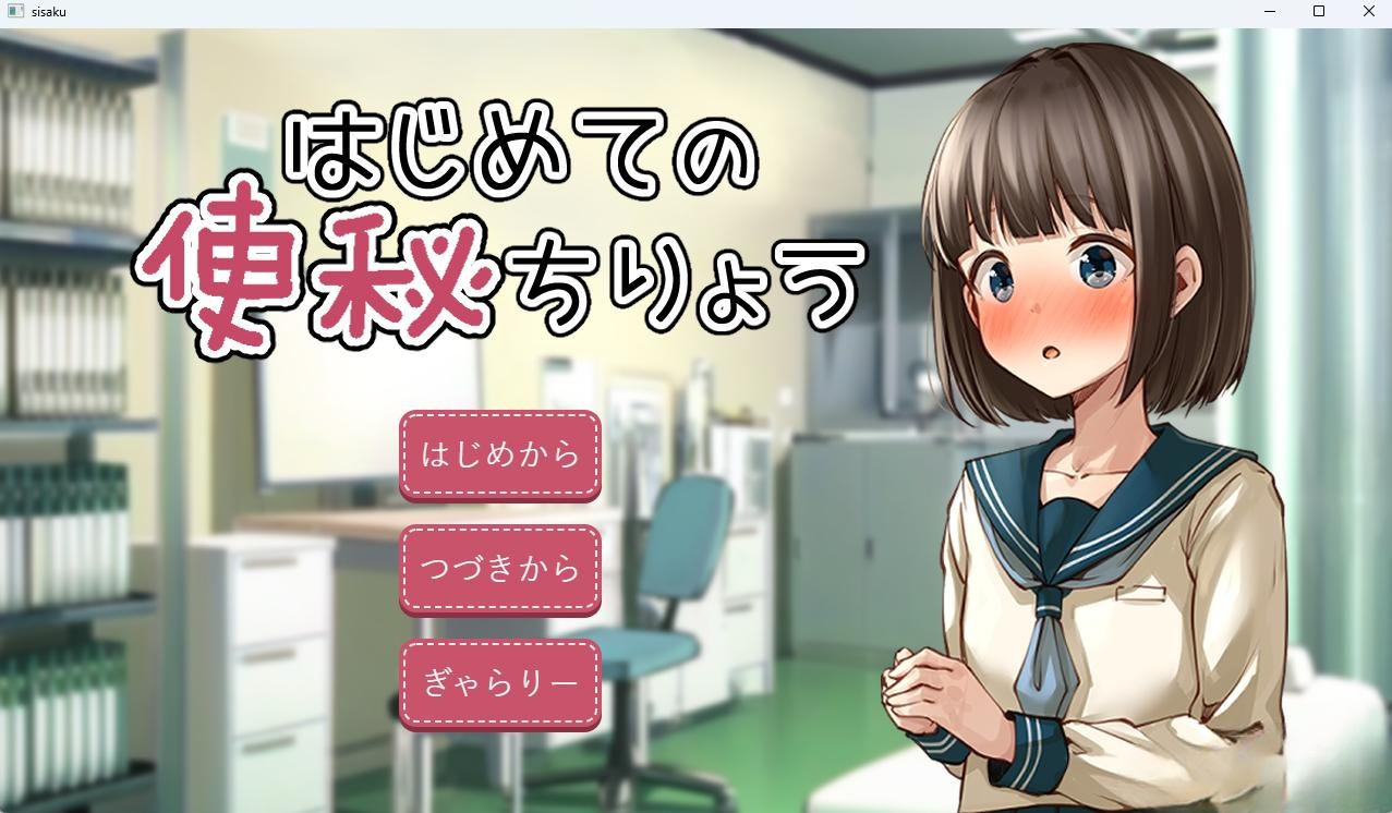 ADV/机翻/新作/重口 丨 はじめての便秘ちりょう  【20230626】 游戏截图 5