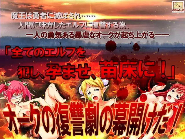 逆袭的猪头人/逆襲のオーク【PC0901】 游戏截图 1