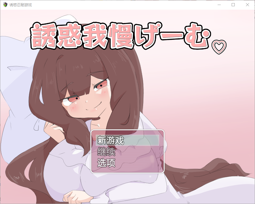 RPG/汉化丨诱惑抵抗游戏 誘惑我慢げーむ 1.0 PC/汉化汉化版 【20250417】 游戏截图 3