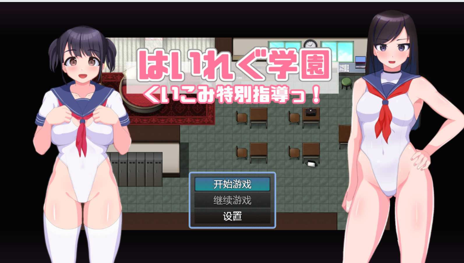 东亚学园~H的特别指导 双端云汉化版 游戏截图 3