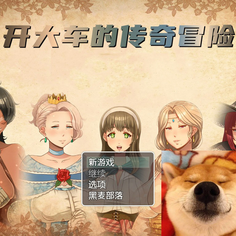开大车的传奇冒险