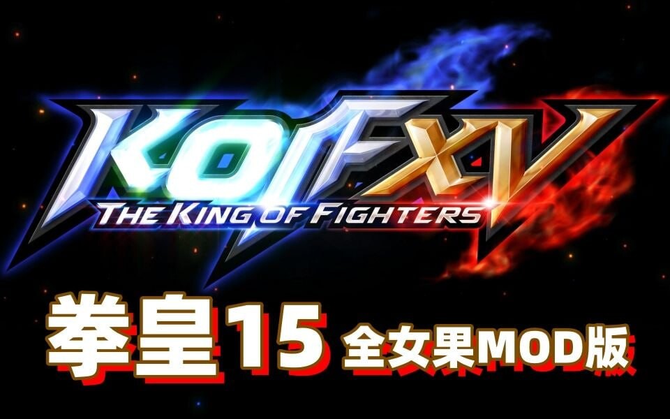 格斗FTG/整合/官中丨拳皇15/THE KING OF FIGHTERS v2.42.0各类色色MOD整合版官方中文【20250222】 游戏截图 4