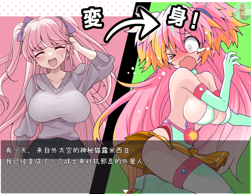 痒痒攻击~变身少女 PC+安卓汉化版+全CG 【20230502】 游戏截图 7