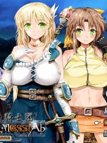 Knights of Messiah 弥赛亚骑士团 V1.031全CG【20230315】 游戏截图 1