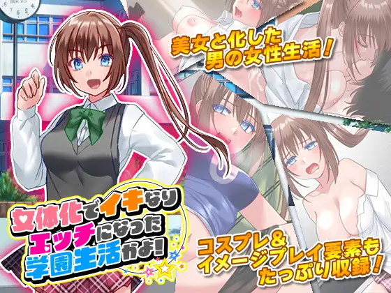 SLG/机翻丨女体化でイキなりエッチになった学園生活かよ!【20240308】 游戏截图 6