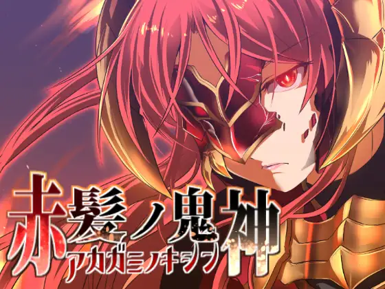 RPG/官中/无码丨赤发鬼神 Ver1.052 官方中文步兵版【20240920】 游戏截图 5