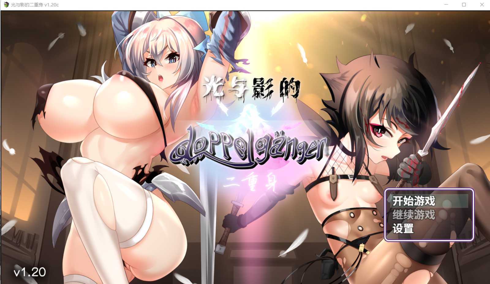 爆款RPG/中文/CV丨 光与影的二重身 V1.20C STEAM官方中文步兵版【20231107】 游戏截图 8