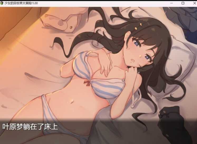 少女的异世界大冒险! 官方中文版+全CG【20230502】 游戏截图 1
