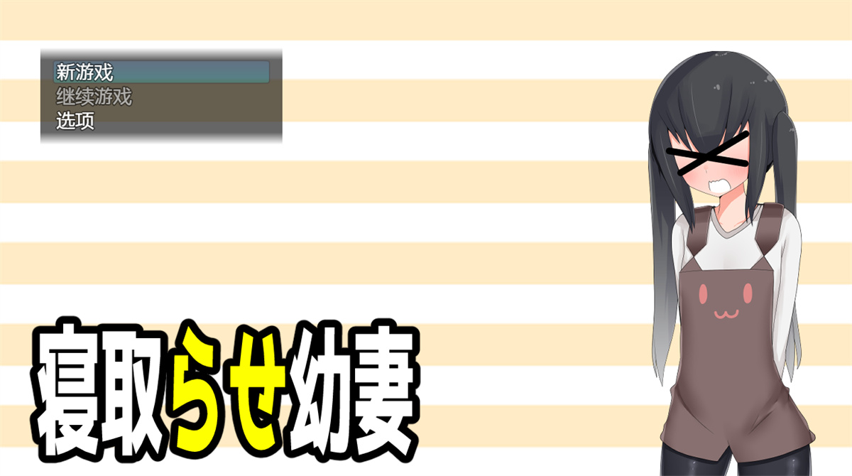 日系RPG汉化2D丨寝取らせ幼妻 绿帽的小妻子1.0汉化版【20230724】 游戏截图 7
