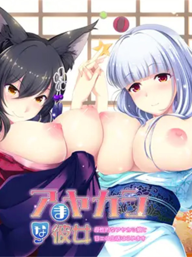 拔作ADVGPT3.5汉化丨竹子社アまヤカシな彼女 母性的なアヤカシ娘と甘エロ生活はじめます  甜蜜恋爱生活开始了~母性十足的妖艳女孩【20231022】