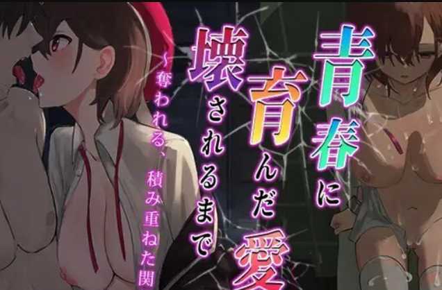 RPG/汉化/丨青涩的爱情被摧毁夺走~青春に育んだ愛が壊されるまで~云翻汉化版丨【20230607】 游戏截图 4