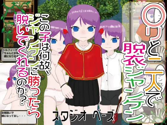 RPG/机翻/新作丨〇リと二人で脱衣ジャンケン Ver1.0.2【20240414】 游戏截图 8