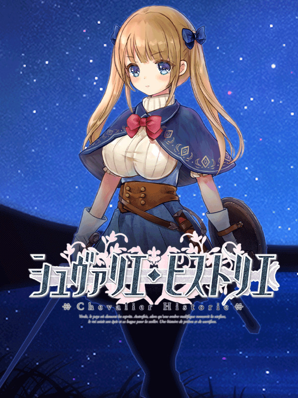 骑士的物语！ChevalierHistoire 新作体验★神作预定