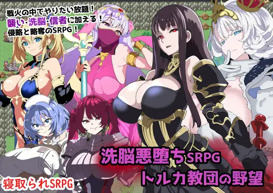 RPG/GPT汉化/NTR丨洗脑恶堕SRPG～托卢卡教团的野心～/ 洗脳悪堕ちSRPG～トルカ教団の野望～【20240414】 游戏截图 4