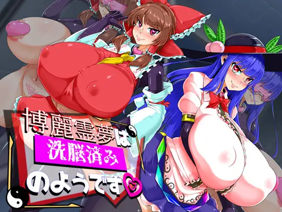 RPG/AI汉化丨 博丽灵梦看起来已经被洗脑了 博麗霊夢は洗脳済みのようです 【20240914】 游戏截图 1