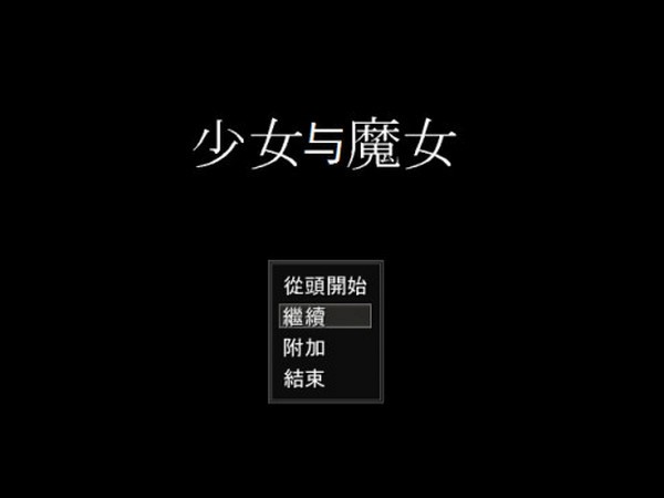 少女与魔女 游戏截图 1