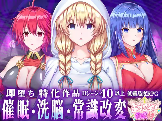 RPG/AI汉化丨 欢迎来到催眠村 ようこそ!催○村 ようこそ!催眠村 +存档 【20241107】 游戏截图 1